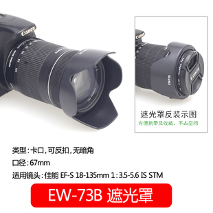 EW-73B佳能EFS 18-135 IS STM镜头遮光罩67mm配件60D70D 80D90D 6D2 7D2 77D相机600D650D 700D750D 800D防沙