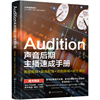 audition声音后期主播速成手册:音频，剪辑+录音，配音+消音降噪+磁性美化
