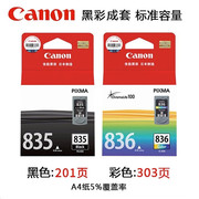 canon佳能835xl墨盒黑色，大容量836彩色，墨盒适用ip1188打印机