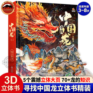 正版寻找中国龙立体书儿童3d立体书3-6-8岁儿童绘本精装益智书籍龙年立体书翻翻书3d立体玩具书中国年传统节日龙年贺岁书