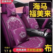 2014款海马福美来精英版M5 F5汽车座套全包围坐垫四季通用座椅套