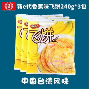 江浙沪皖  桂冠新e代香蕉味飞饼240g*3包组合手抓饼甩饼煎饼