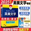 正版英美文学考研备考2025华研外语英语专业考研英美文学，名校真题搭基础英语语言学，星火考研精梳与精练名校真题集考点测评词汇