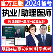 2024年执业医师网课视频资格考试历年真题库中医临床口腔执业助理医师证教材指导用书公卫中西医乡村全科昭昭医考贺银成人卫版大苗