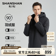 90鹅绒SHANSHAN杉杉连帽可拆卸羽绒服男冬季商务防风保暖外套