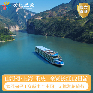 长江三峡山河颂旅游世纪游轮传奇，游轮船票江山如此多娇重庆⇌上海