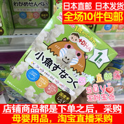 日本直邮 和光堂 宝宝辅食 高钙DHA小鱼零食 磨牙饼干 1岁