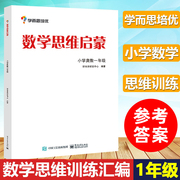 学而思培优 数学思维启蒙 小学生奥数一年级1年级 华罗庚金杯少年数学邀请赛 小学奥数举一反三 小学奥数培优教材 竞赛书籍