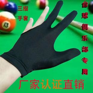 台球三指手套超强弹性薄款黑色男女手套桌球房俱乐部专用