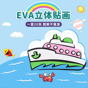 儿童EVA立体贴画DIY手工制作材料包卡通动物幼儿园创意益智粘贴玩