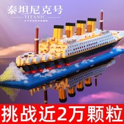 泰坦尼克号积木2024玩具男孩建筑，模型船益智拼图高难度巨大型