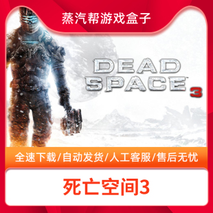 死亡空间3免origin中文豪华版deadspace电脑，单机pc游戏