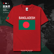 孟加拉Bangladesh国家队足球短袖T恤男女体恤运动球衫夏装设 无界