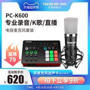 得胜pc-k600电容麦克风手机电脑，直播k歌声卡，录音话筒直播设备全套