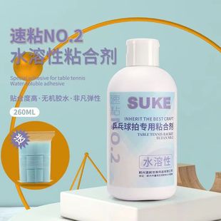 速柯suke速珂二代no.2水溶性无机胶水乒乓，球拍底板套胶粘合剂