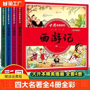 儿童版四大名著连环画全套小学生故事书拼音版西游记，三国演义水浒传幼儿园绘本漫画小人书正版，原著一年级阅读课外书注音版经典童话