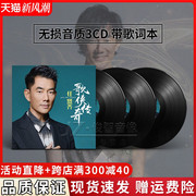 任贤齐正版cd专辑黑胶唱片 经典老歌流行音乐唱片车载CD碟片光盘