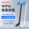 腾达usb免驱动wifi6无线网卡台式机接收发射器，笔记本电脑无限上网卡，连接热点外置网络外接千兆5g双频信号