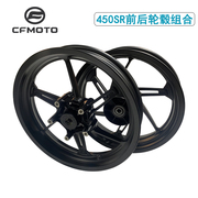 cfmoto原厂春风450sr轮毂铝合金，轮辋单摇臂(单摇臂，)摩托前后轮圈后轮450-9