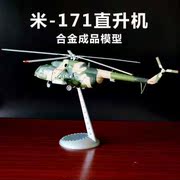 148米171直升机模型合金，成品m-171多用途，直升机静态展示模型