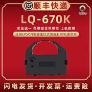 LQ670K色带盒通用爱普生LQ660K/KE打印机色带架LQ670K+墨带670K+T芯条BP690K/K+墨盒DLQ2000碳带EX800/EX1000
