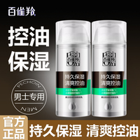 百雀羚男士控油保湿乳液补水持久水润擦脸护肤品套装清爽