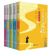 新版少年品读史记正版套装全5册中小学生，课外读本史记故事白话译文，全套中国通史少年读史记故事全注全译