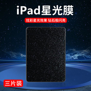 ipad保护膜2021苹果ipadpro12.911星光膜2020钻石，mini65高清10.2指纹10.5平板电脑10.9屏幕软膜air43贴膜