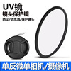 适用于佳能58mm滤镜UV镜18-55 50 1.4 85 1.8 200DII850D600D相机
