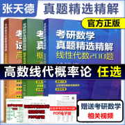  考研数学真题精解 高等数学600题+概率论与数理统计200题+线性代数200题 吉米多维奇系列 张天德 山东科学技术出版社