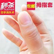 指模具拇指套中指防滑食指表演断指胶真手指假手指头