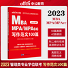 中公教育 MBA联考教材 2023年硕士研究生入学统一考试 硕士研究生考试写作范文100篇 2021MBA MPA MPACC管理类联考考试用书