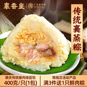 裹香皇传统裹蒸粽400g只肇庆特产，猪肉绿豆鲜肉手工超大广东粽子