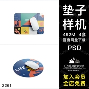 长方形圆形鼠标垫图案效果设计vi展示智能贴图样机，psd模板素材