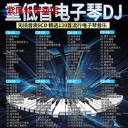 重低音dj车载cd碟片电子琴dj嗨歌舞曲无损高品质汽车载CD光盘唱片