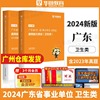 廉江市医疗卫生招聘考试用书华图2024广东省事业单位考试用书，通用卫生知识和素养，医学基础临床专业教材真题试卷云浮茂名市卫生岗