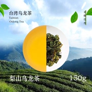 台湾梨山乌龙茶高山，乌龙茶轻发酵轻火焙150g