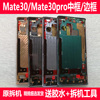 适用华为mate30中壳mate30pro原拆机手机中框前框边框屏幕框