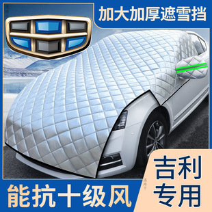 汽车遮雪挡加厚冬天挡风玻璃，防霜神器适用于吉利车衣车罩半身防雪