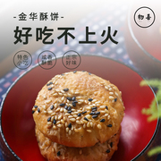 物喜食材手工制作小酥饼金华特产梅干菜猪肉网红零食休闲小吃