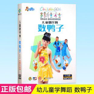 正版幼儿童歌伴舞数鸭子，dvd幼儿园宝宝舞蹈，教学教程视频光盘4dvd