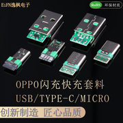 OPPO 40W闪充快充头 TPYE-C USB 安卓MICRO 大电流5A充电维修DIY
