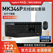 罗技MK346P无线键盘鼠标套装办公家用商务键鼠套装MK345升级款