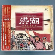 cd碟 正版民乐发烧唱片 洪湖协奏组曲 HQCD CD光盘 二胡/小提琴