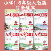 七彩好字练字帖一二三四五六123456年级上下册人教版小学生语文同步临摹楷书硬笔书法笔画笔顺描红练习儿童写字帖控笔训练每日一练