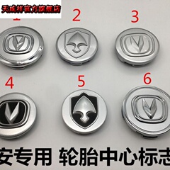 长安悦翔v3  v5 cx20奔奔逸动轮毂盖
