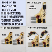 美的电磁炉TM-S1-18B 20B 13B主板电源板按键板触摸板EMCB滤波器
