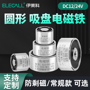 伊莱科圆形电磁铁吸盘式强力，电磁铁线圈工业，微型电吸铁直流1224v