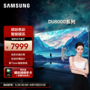 Samsung/三星 75DU8000 75英寸LED 4K纤薄大屏AI电视机 24年