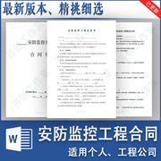 监控安防报警系统设备安装工程施工承包合同协议word电子模板范本